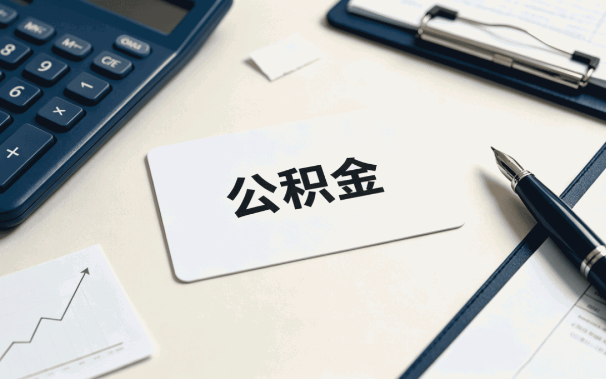 保山公积金还款额度办理带啥材料去哪办