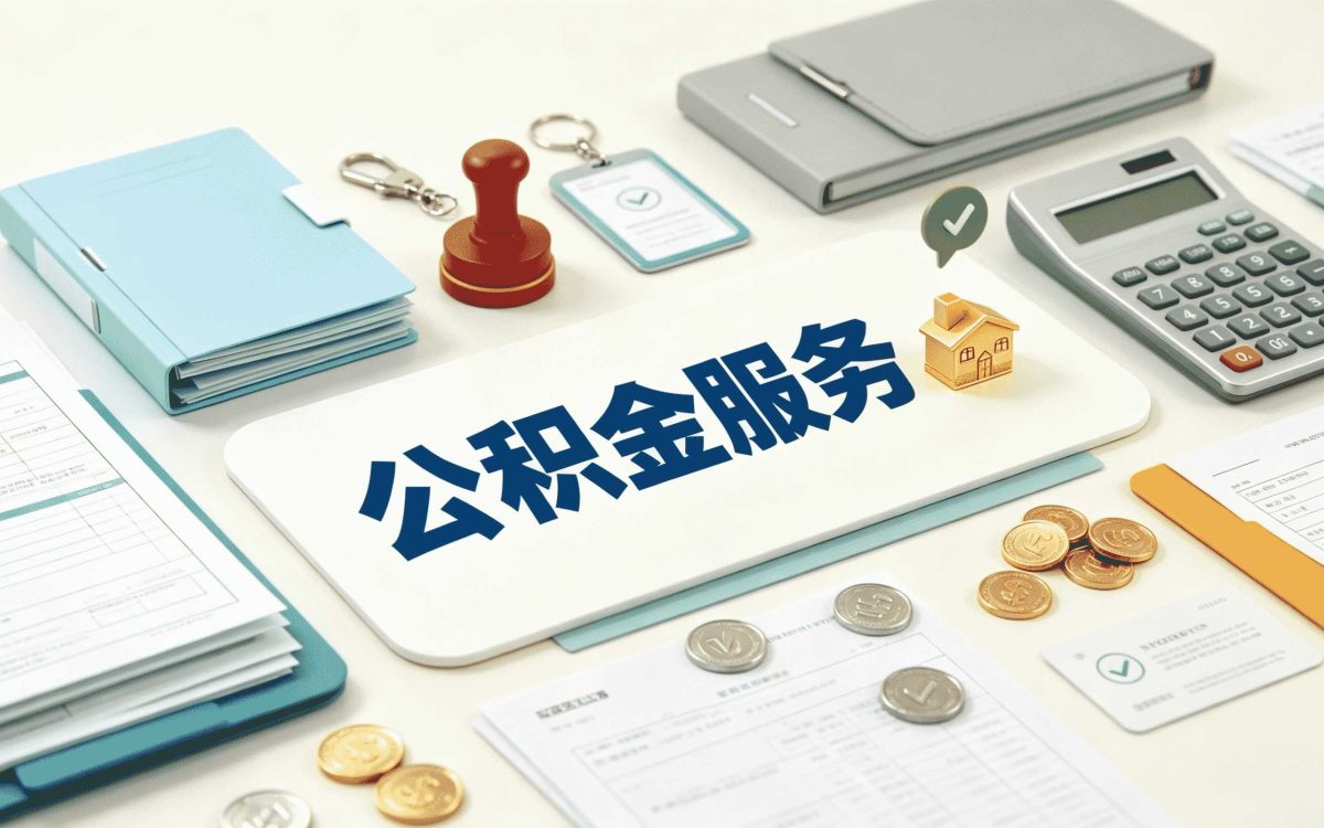 保山公积金还款额度办理带啥材料去哪办