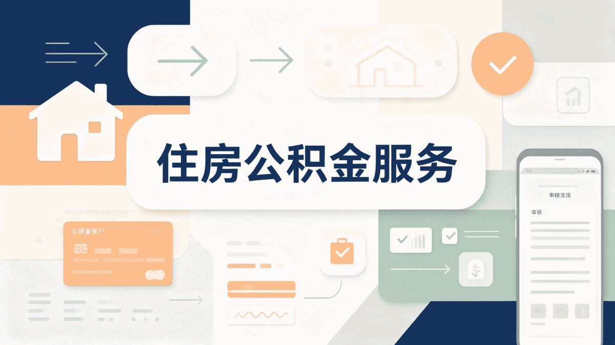保山离职公积金提取办理攻略别踩这几个坑