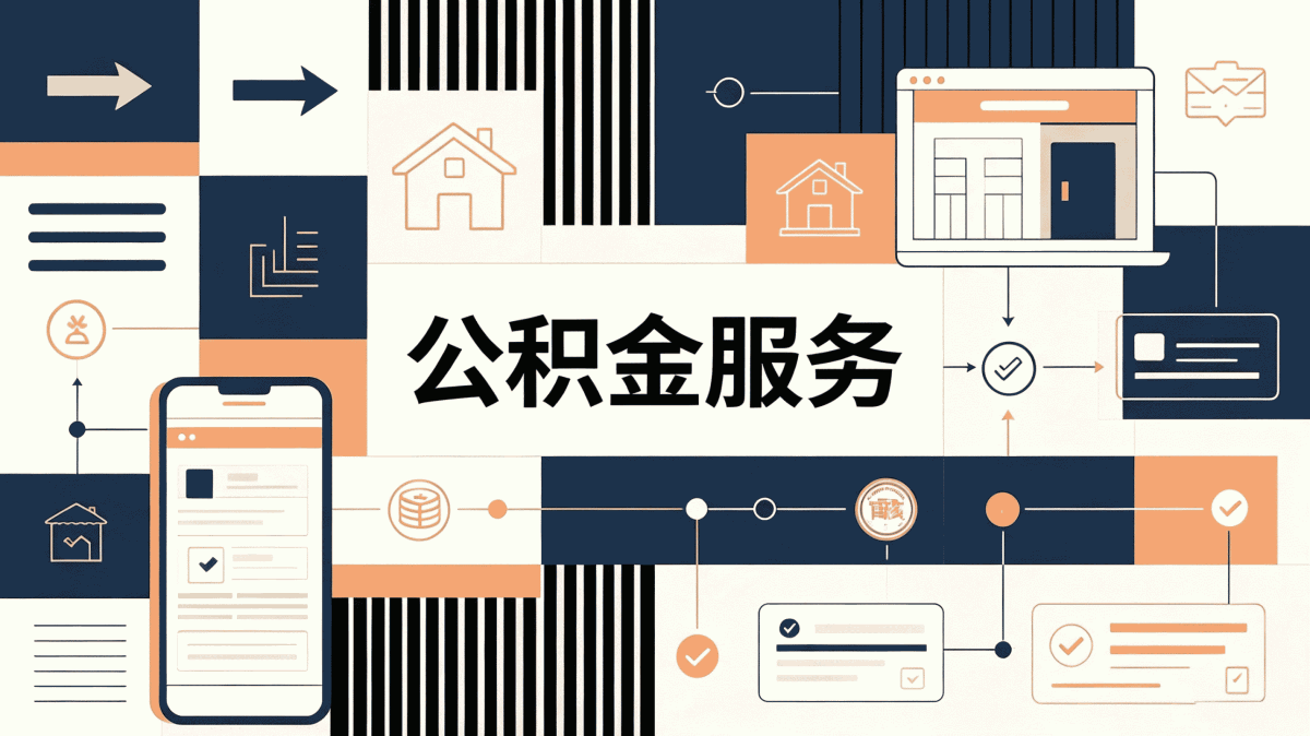 保山下岗公积金销户注意事项行不行