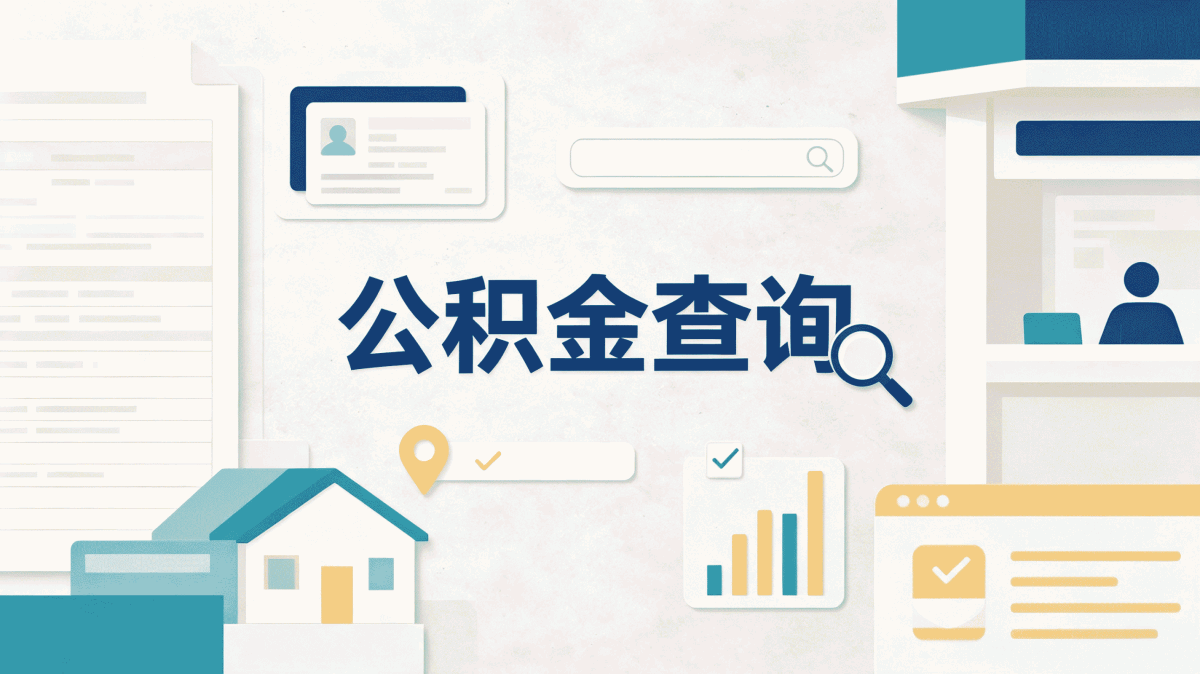 保山怎样提取公积金别踩这几个坑容易白跑