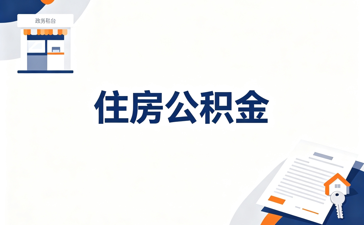 保山专业规范公积金提取公司靠谱吗咋判断
