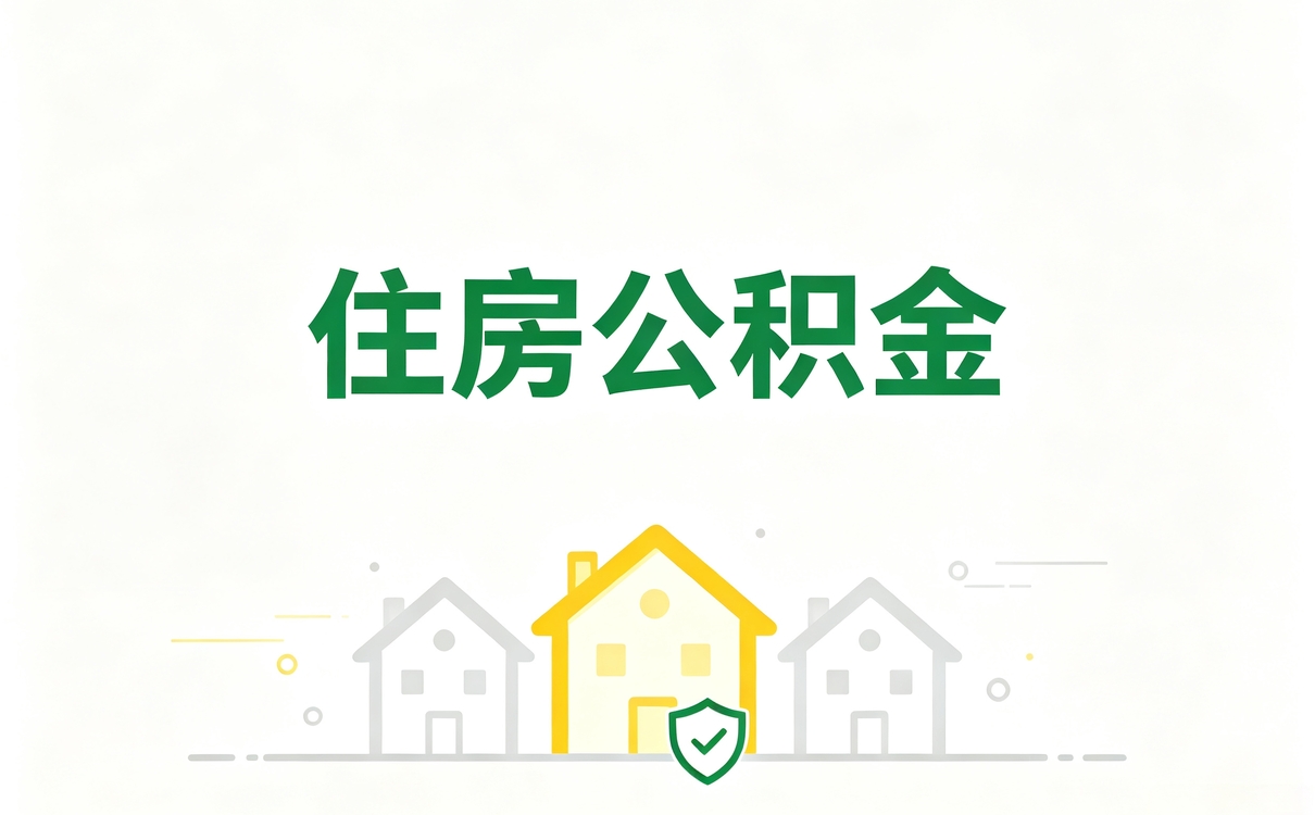 保山离职公积金提取办理攻略别踩这几个坑
